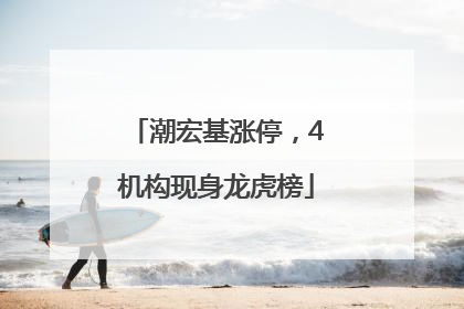 潮宏基涨停，4机构现身龙虎榜
