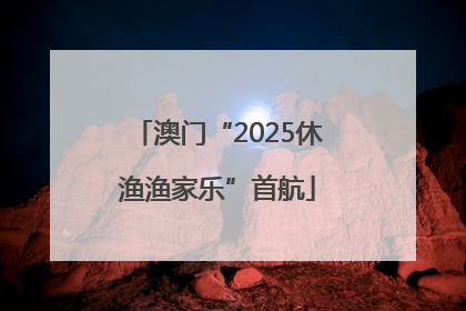 澳门“2025休渔渔家乐”首航