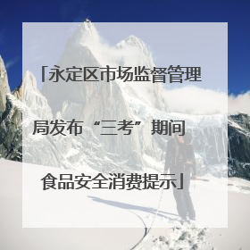 永定区市场监督管理局发布“三考”期间 食品安全消费提示