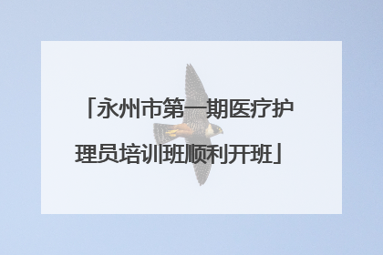 永州市第一期医疗护理员培训班顺利开班