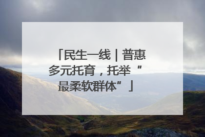 民生一线｜普惠多元托育，托举“最柔软群体”