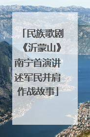 民族歌剧《沂蒙山》南宁首演讲述军民并肩作战故事