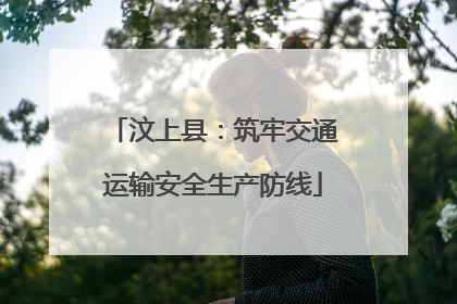 汶上县：筑牢交通运输安全生产防线