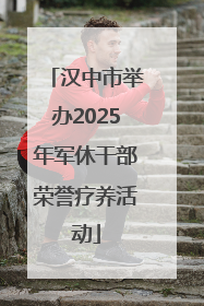 汉中市举办2025年军休干部荣誉疗养活动