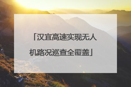 汉宜高速实现无人机路况巡查全覆盖
