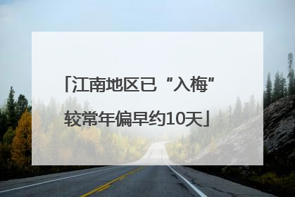 江南地区已“入梅” 较常年偏早约10天