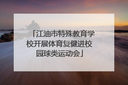 江油市特殊教育学校开展体育复健进校园球类运动会