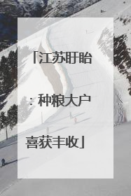 江苏盱眙：种粮大户喜获丰收