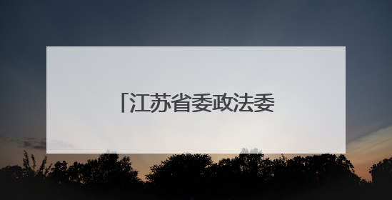 江苏省委政法委副书记周凤琴，拟任本科院校正职
