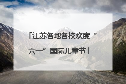 江苏各地各校欢度“六一”国际儿童节