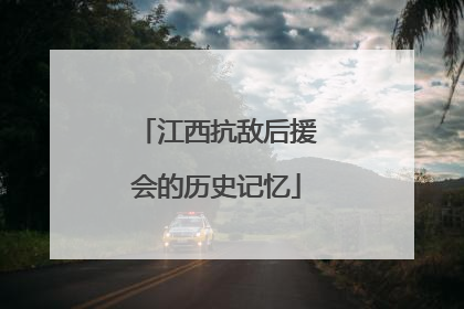 江西抗敌后援会的历史记忆