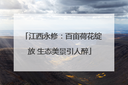 江西永修：百亩荷花绽放 生态美景引人醉