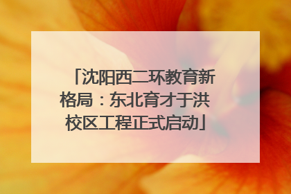沈阳西二环教育新格局：东北育才于洪校区工程正式启动