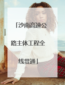 沙南高速公路主体工程全线贯通