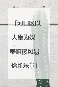 河口区以大集为媒 奏响移风易俗新乐章