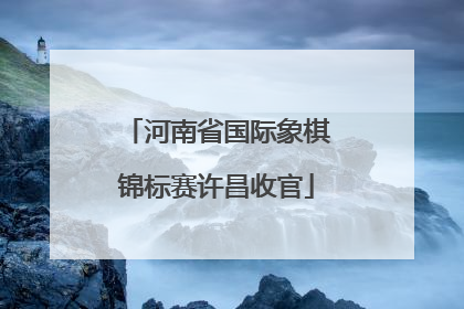 河南省国际象棋锦标赛许昌收官