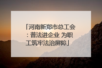 河南新郑市总工会：普法进企业 为职工筑牢法治屏障