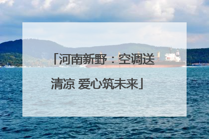 河南新野：空调送清凉 爱心筑未来