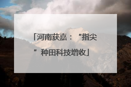 河南获嘉：“指尖”种田科技增收