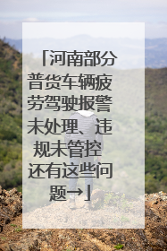 河南部分普货车辆疲劳驾驶报警未处理、违规未管控 还有这些问题→