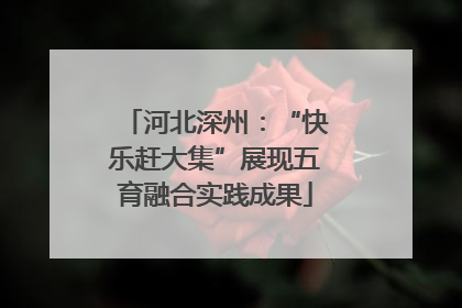 河北深州：“快乐赶大集”展现五育融合实践成果