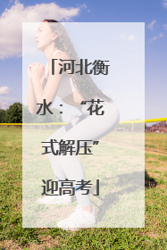 河北衡水：“花式解压”迎高考