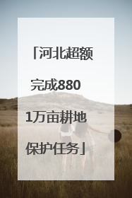 河北超额完成8801万亩耕地保护任务
