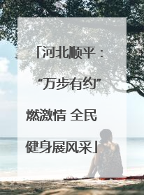 河北顺平：“万步有约”燃激情 全民健身展风采