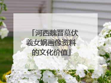 河西魏晋墓伏羲女娲画像资料的文化价值