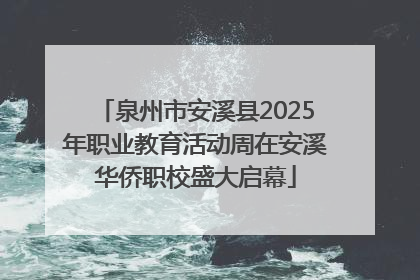 泉州市安溪县2025年职业教育活动周在安溪华侨职校盛大启幕
