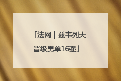 法网｜兹韦列夫晋级男单16强