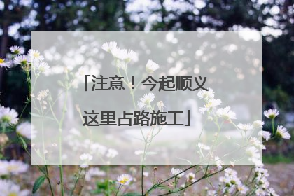 注意！今起顺义这里占路施工