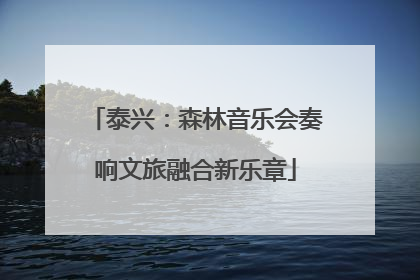 泰兴：森林音乐会奏响文旅融合新乐章