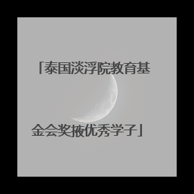 泰国淡浮院教育基金会奖掖优秀学子