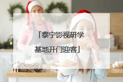 泰宁影视研学基地开门迎客