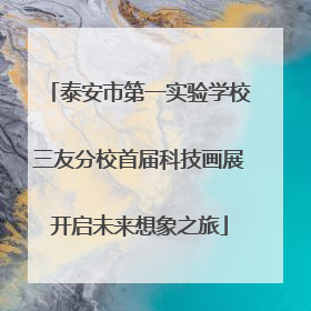 泰安市第一实验学校三友分校首届科技画展开启未来想象之旅