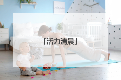 活力清晨