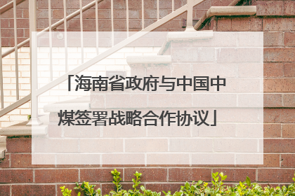 海南省政府与中国中煤签署战略合作协议