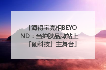 海得宝亮相BEYOND：当护肤品牌站上「硬科技」主舞台