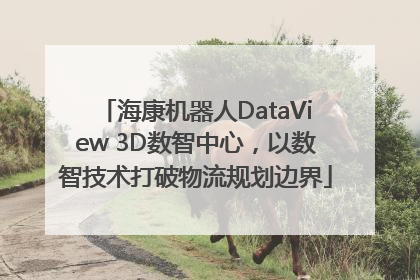海康机器人DataView 3D数智中心，以数智技术打破物流规划边界