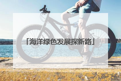 海洋绿色发展探新路