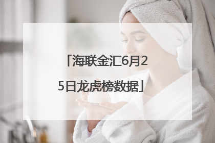 海联金汇6月25日龙虎榜数据