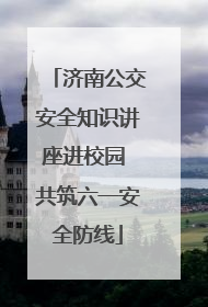 济南公交安全知识讲座进校园 共筑六一安全防线