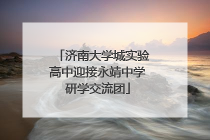 济南大学城实验高中迎接永靖中学研学交流团