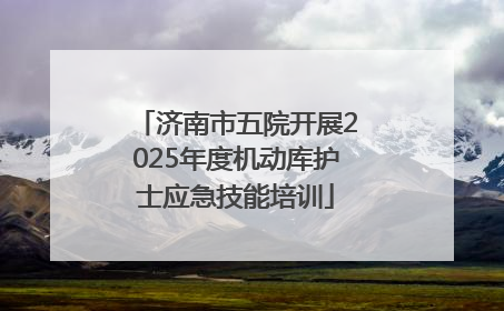 济南市五院开展2025年度机动库护士应急技能培训