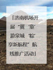 济南机场开展“翼‘童’游泉城‘粽’享新航程”航线推广活动