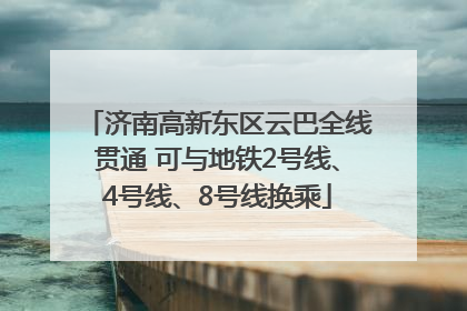 济南高新东区云巴全线贯通 可与地铁2号线、4号线、8号线换乘