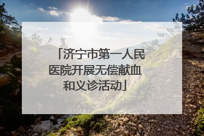 济宁市第一人民医院开展无偿献血和义诊活动