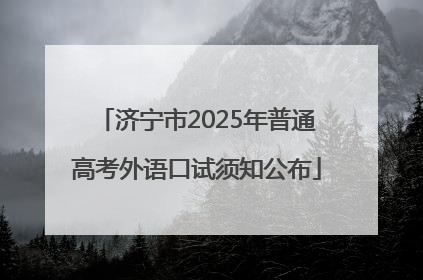 济宁市2025年普通高考外语口试须知公布