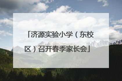 济源实验小学（东校区）召开春季家长会